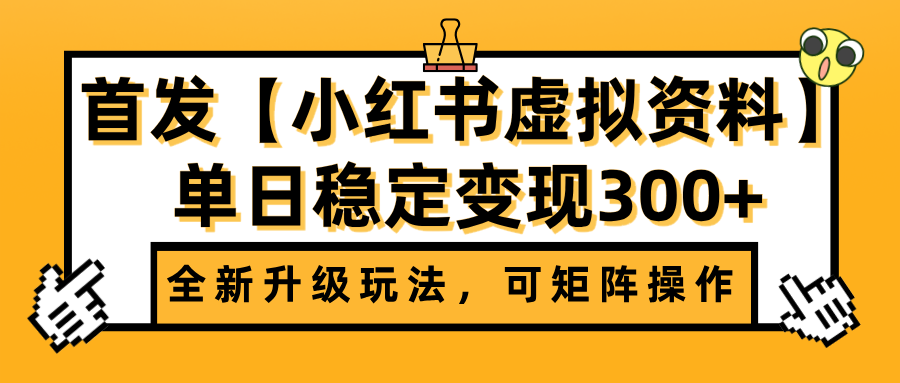 首发【小红书虚拟资料】全新升级玩法，可矩阵操作，单日稳定变现300+-锦晨科技网