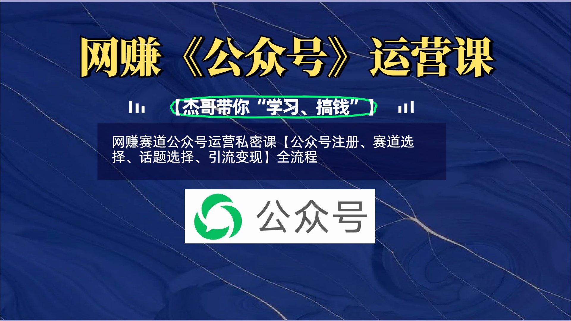 网赚赛道公众号运营私密课【公众号注册、赛道选择、话题选择、引流变现】全流程-锦晨科技网