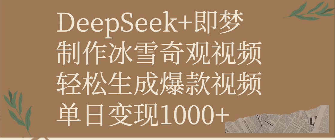 DeepSeek+即梦制作冰雪奇观视频，轻松生成爆款视频，单日变现1000+-锦晨科技网