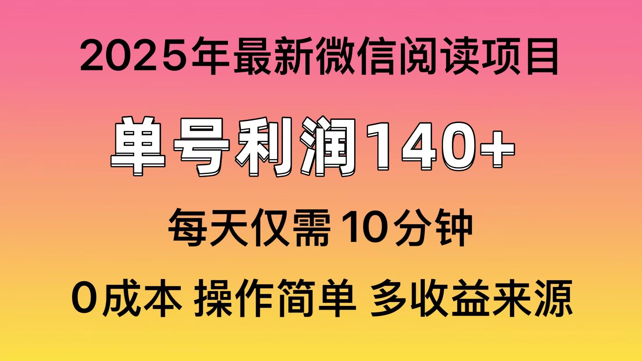 微信阅读2025年最新玩法，单号收益140＋，可批量放大！-锦晨科技网