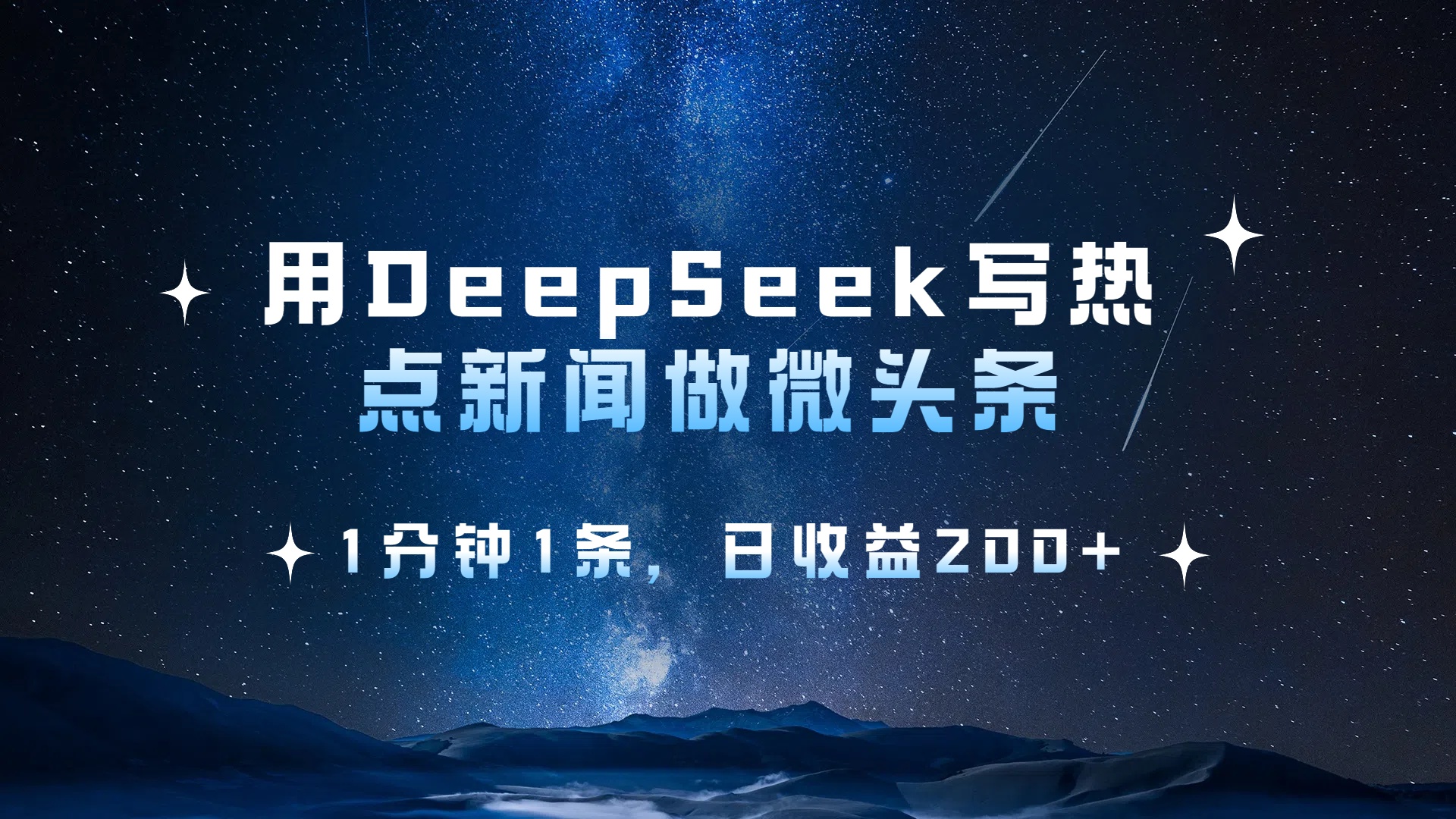用 DeepSeek 写热点新闻做微头条，1分钟1条，日收益200+-锦晨科技网