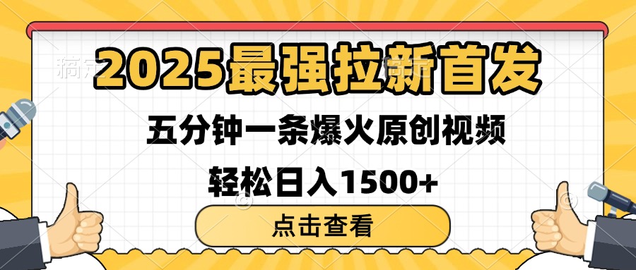 2025最强拉新首发 单用户下载7元 五分钟一条原创视频 轻松日入1500+-锦晨科技网
