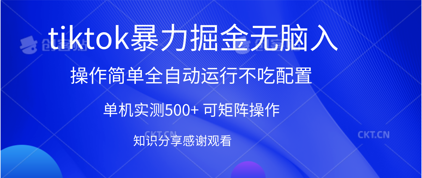 tiktok暴力掘金 单机实测500+全自动运行  可矩阵操作轻松上手 当天见收益-锦晨科技网