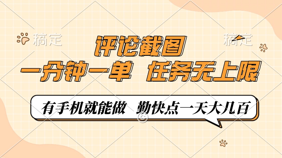 评论截图，0.5元一单，一分钟一单，有手机就能做，任务无上限，勤快点一天大几百-锦晨科技网