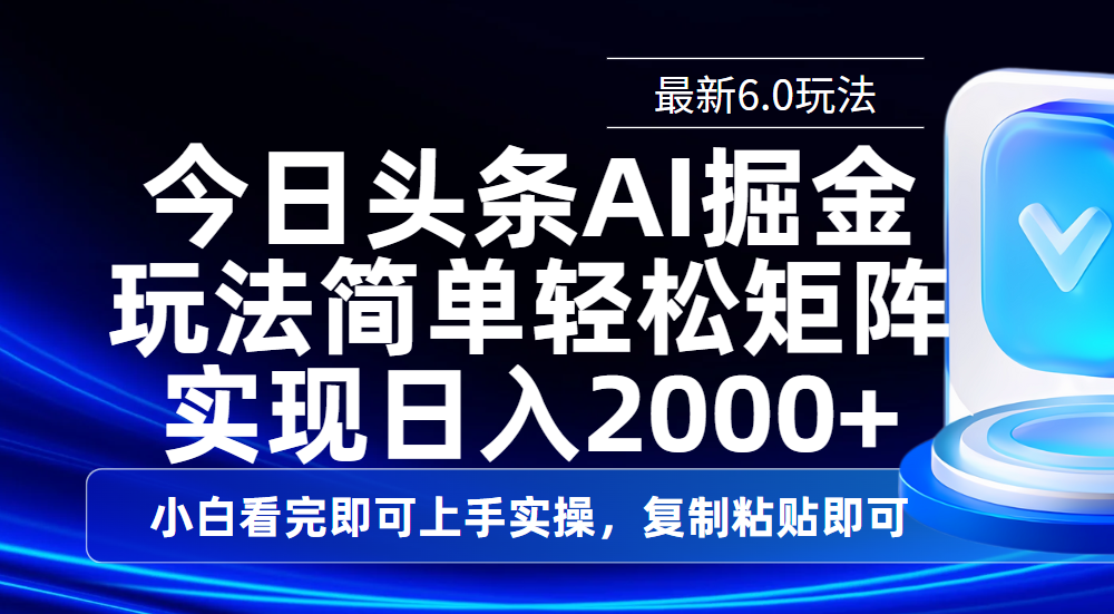 今日头条最新6.0玩法,思路简单,复制粘贴,轻松实现矩阵日入2000+-锦晨科技网