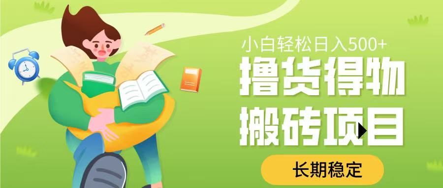 撸货得物搬砖项目，长期稳定，小白轻松日入500➕-锦晨科技网