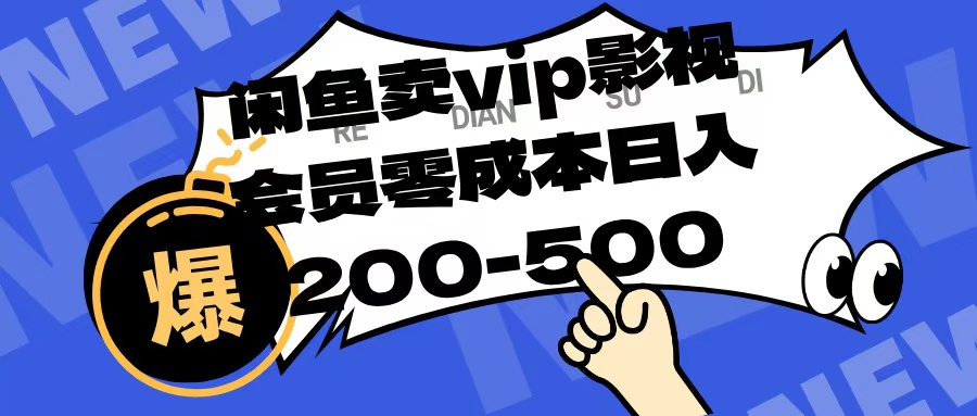 闲鱼卖vip影视会员,零成本日入200-500-锦晨科技网