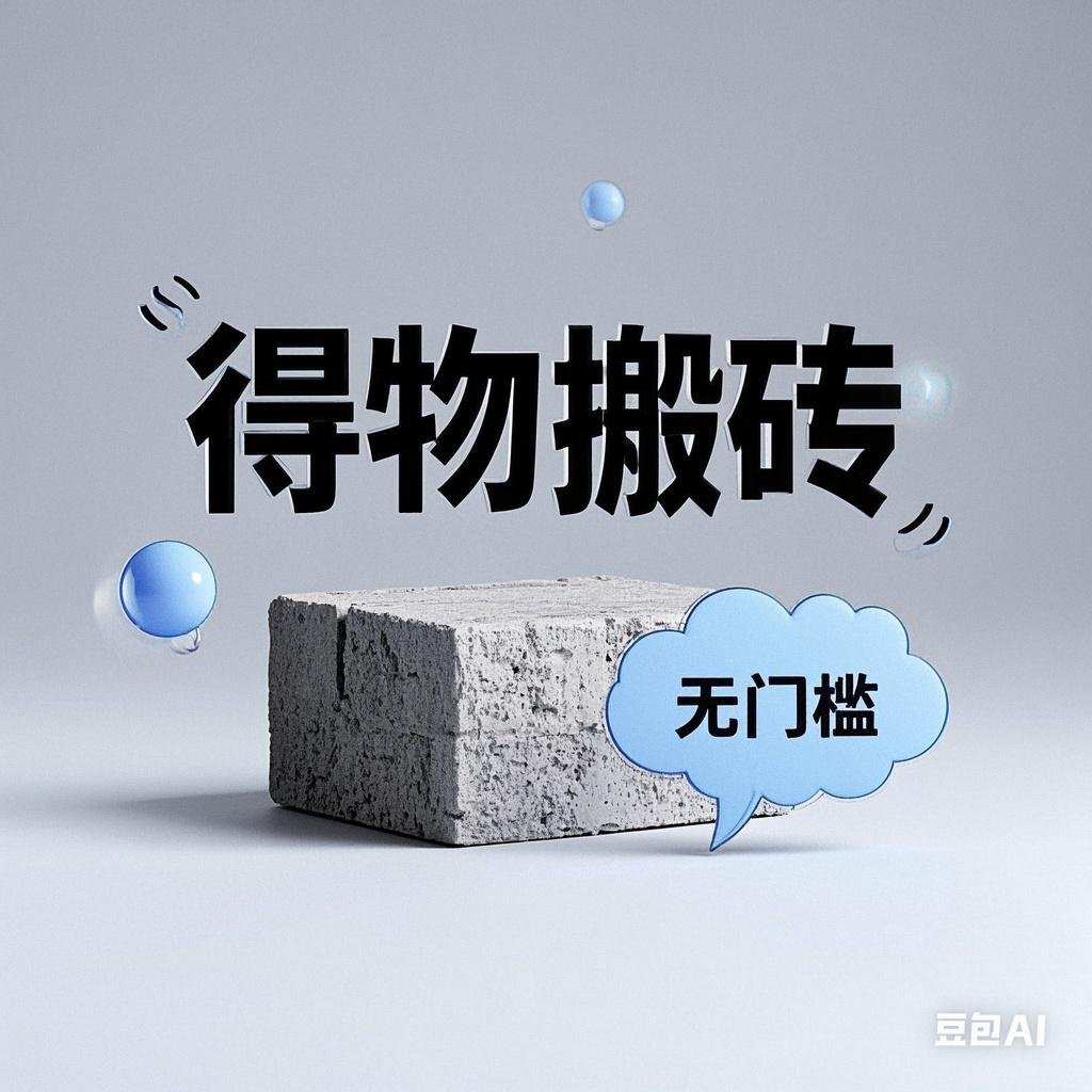 得物搬砖项目，无门槛，一天200到300-锦晨科技网