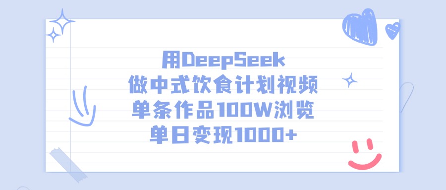用DeepSeek做中式饮食计划视频，单条作品100W浏览，单日变现1000+-锦晨科技网