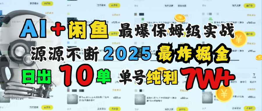 AI搞钱闲鱼单号7W+,最爆保姆级实战,纯靠转介绍日出10单纯利1000+-锦晨科技网
