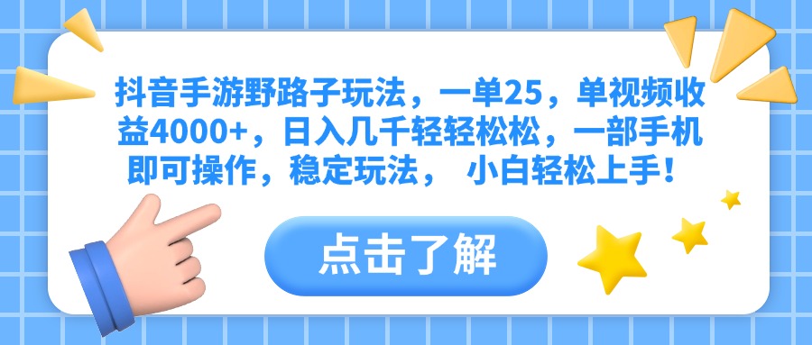 抖音手游野路子玩法,一单25,单视频收益4000+,日入几千轻轻松松,一部手机即可操作,稳定玩法, 小白轻松上手!-锦晨科技网