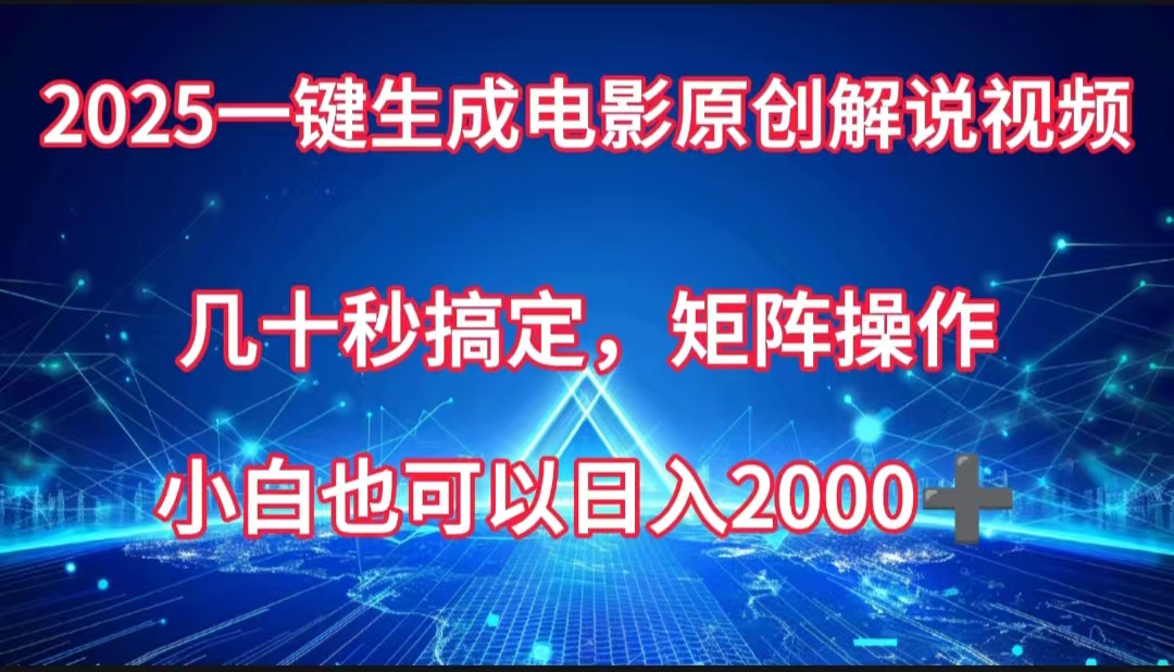一键生成电影原创解说视频,几十秒搞定,矩阵操作,小白也能日入2000➕-锦晨科技网