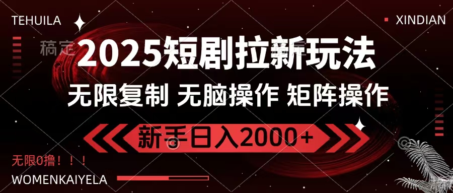 2025短剧拉新玩法，无需注册登录，无限0撸，无脑批量操作日入2000+-锦晨科技网