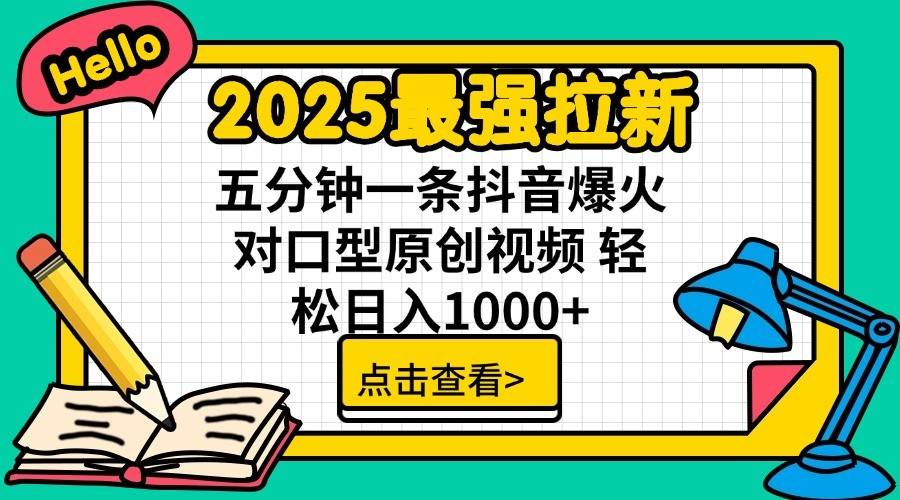 2025最强拉新首发,单用户下载7元,轻松日入1000+,小白轻松上手-锦晨科技网