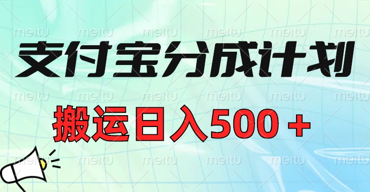 支付宝分成计划，搬运日入500＋小白轻松上手单月破万收益！-锦晨科技网