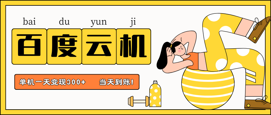 百度云机项目，单机日收益300+，当天到账，小白上手就会！-锦晨科技网