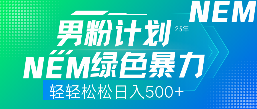 25年新男粉计划绿色暴力项目轻轻松松日收500+-锦晨科技网
