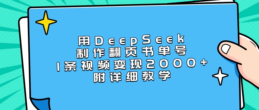 用DeepSeek制作翻页书单号，1条视频变现2000+，附详细教学-锦晨科技网