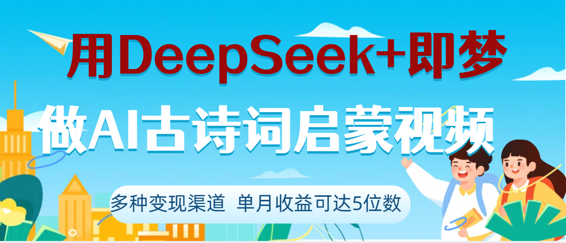 DeepSeek+即梦做AI古诗词启蒙视频,两个月涨粉22W,总变现5位数-锦晨科技网