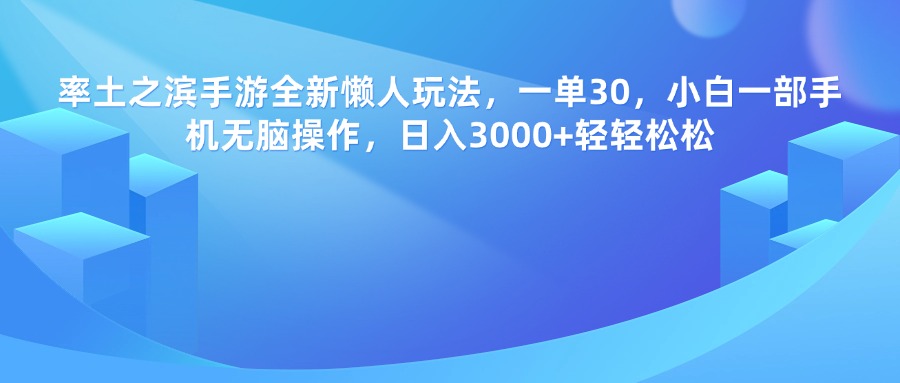率土之滨手游，一单30，全新懒人玩法，小白一部手机无脑操作，日入3000+轻轻松松-锦晨科技网