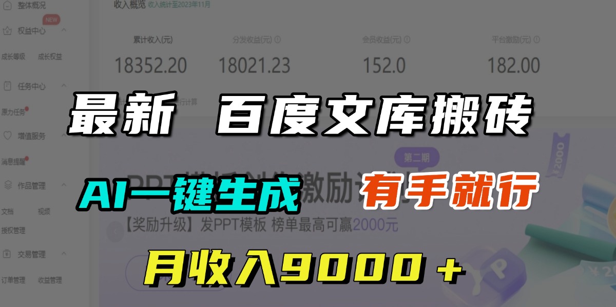 月收入9000＋，最新百度文库搬砖，AI一键生成，有手就行-锦晨科技网