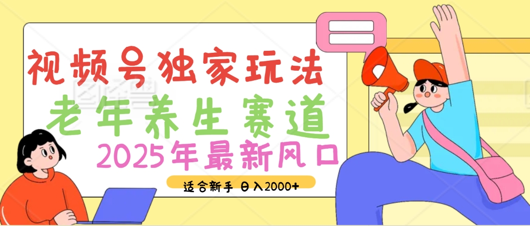 2025年疯传独家秘籍!视频号老年养生赛道惊现神技,零门槛搬运,日进斗金 2000+-锦晨科技网