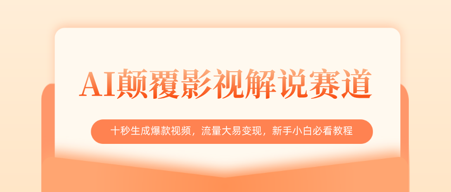 AI颠覆影视解说赛道，十秒生成爆款视频，流量大易变现，新手小白必看教程-锦晨科技网