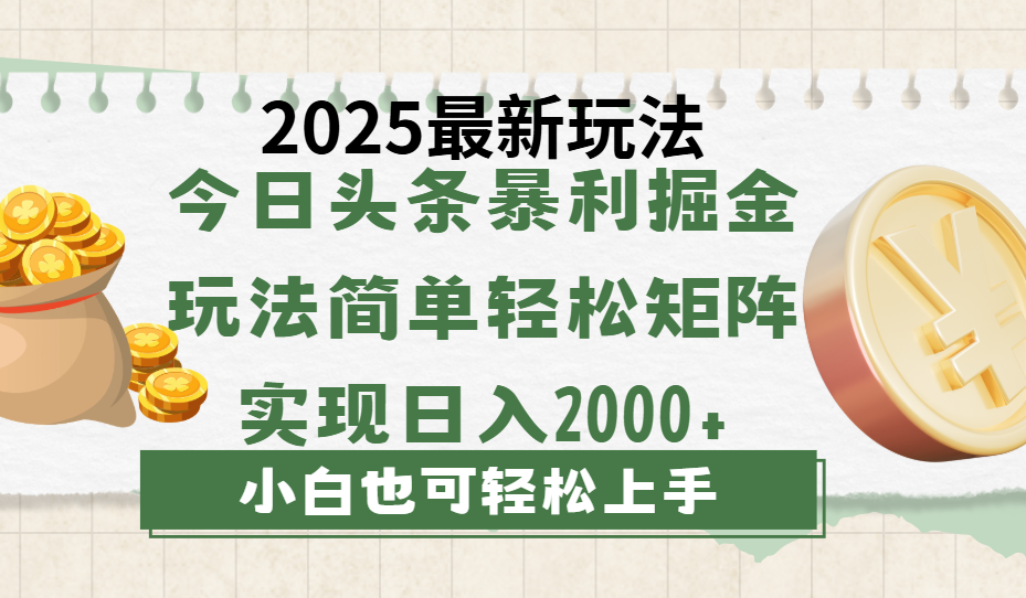 今日头条2025最新玩法，思路简单，复制粘贴，轻松实现矩阵日入2000+-锦晨科技网