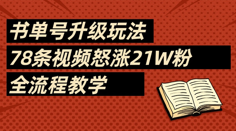 2025书单号最新玩法,78条视频怒涨21w粉,无保留教学附模板-锦晨科技网