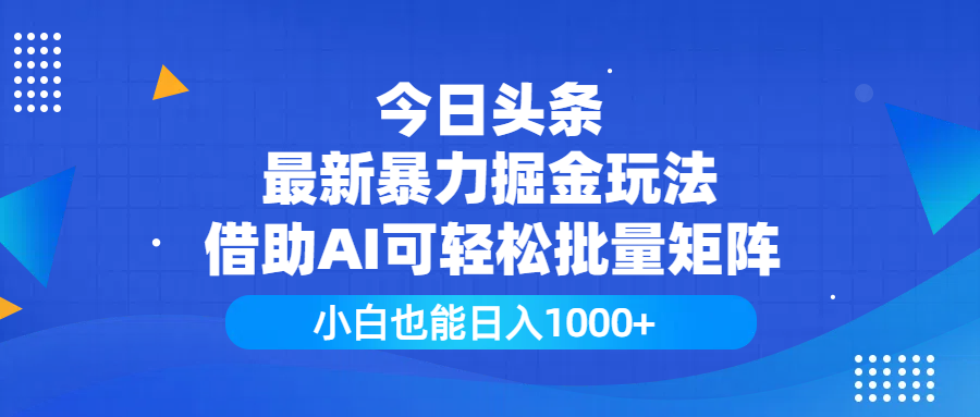 今日头条最新暴力掘金玩法,借助AI可轻松批量矩阵,小白也能日入1000+-锦晨科技网