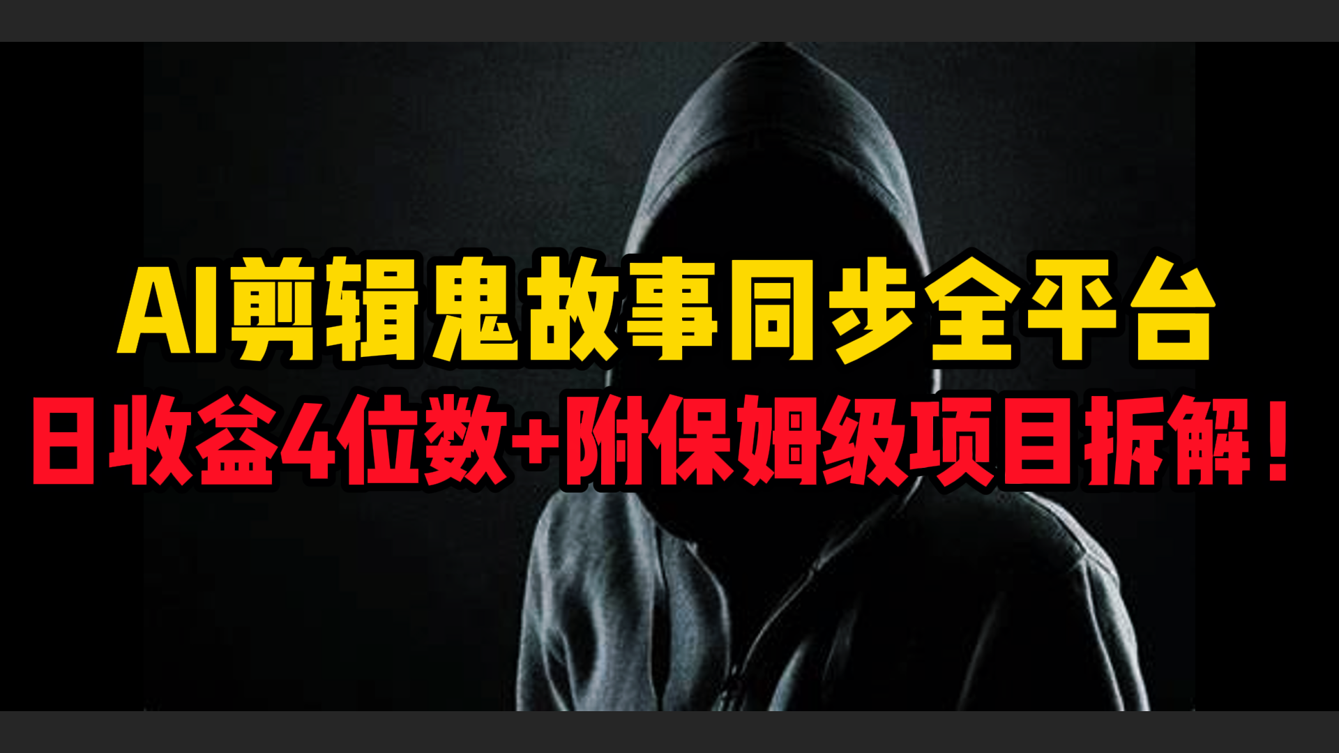 AI剪辑鬼故事,同步全平台,日收益4位数+附保姆级项目拆解!-锦晨科技网