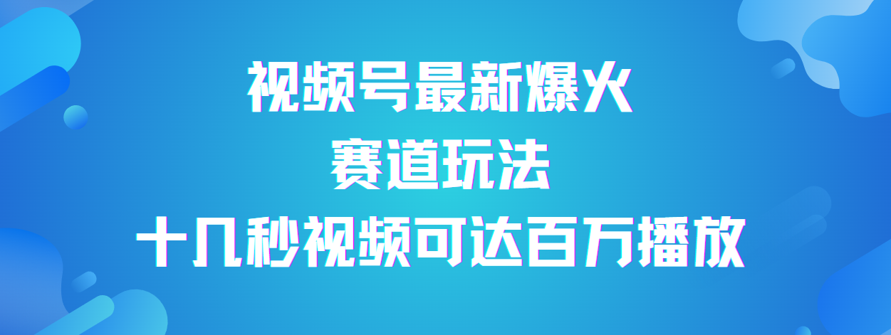 视频号最新爆火赛道玩法，流量巨大，视频制作简单，轻松月入数万-锦晨科技网