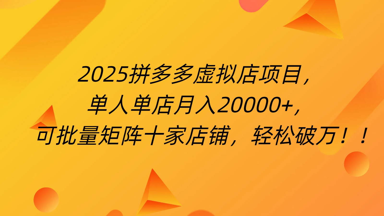 拼多多虚拟项目,0成本无需发货,24小时自动挂机,单人轻松破2万!-锦晨科技网