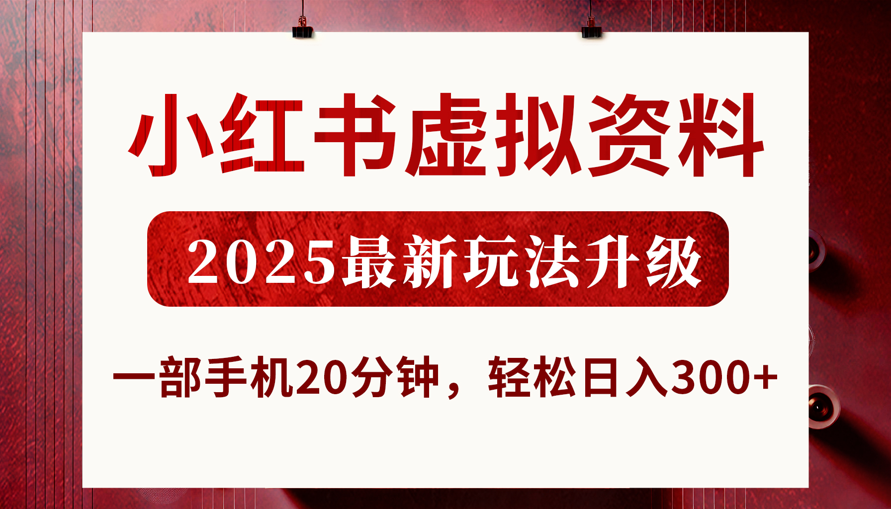 小红书虚拟资料,2025最新玩法升级,一部手机20分钟,轻松日入300+-锦晨科技网