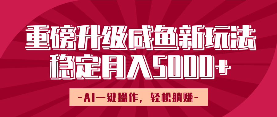 重磅升级咸鱼新玩法,AI一键操作,轻松躺赚,稳定月入5000+-锦晨科技网