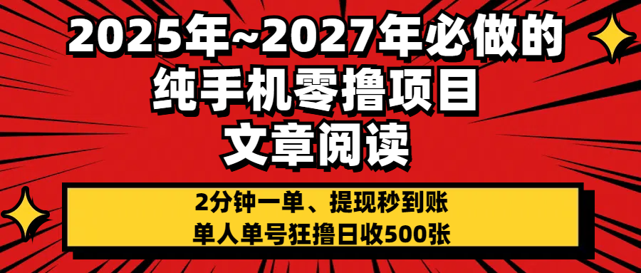 2025~2027年必做的纯手机零项目，文章阅读、在线签到，阅读2分钟一单，签到6秒拿红包，单人单号狂撸日收500+，提现秒到账-锦晨科技网