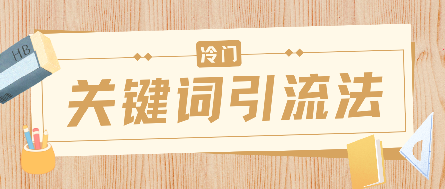 冷门关键词引流法，日引流50创业粉，附保姆级实操教程-锦晨科技网
