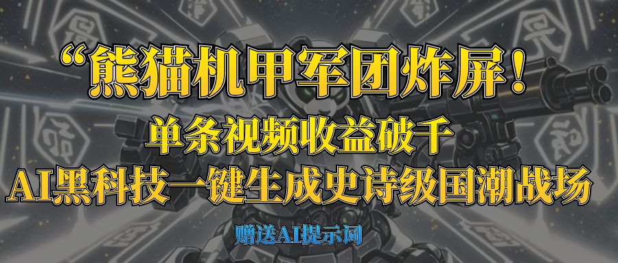 “熊猫机甲军团炸屏!单条视频收益破千,AI黑科技一键生成史诗级国潮战场-锦晨科技网