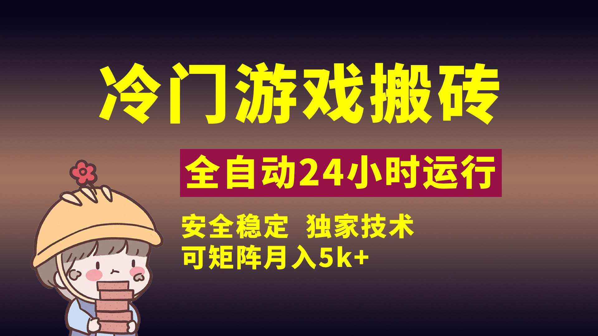 冷门游戏全自动搬砖，独家技术，稳定无风险，可矩阵月入5k，小白可做-锦晨科技网
