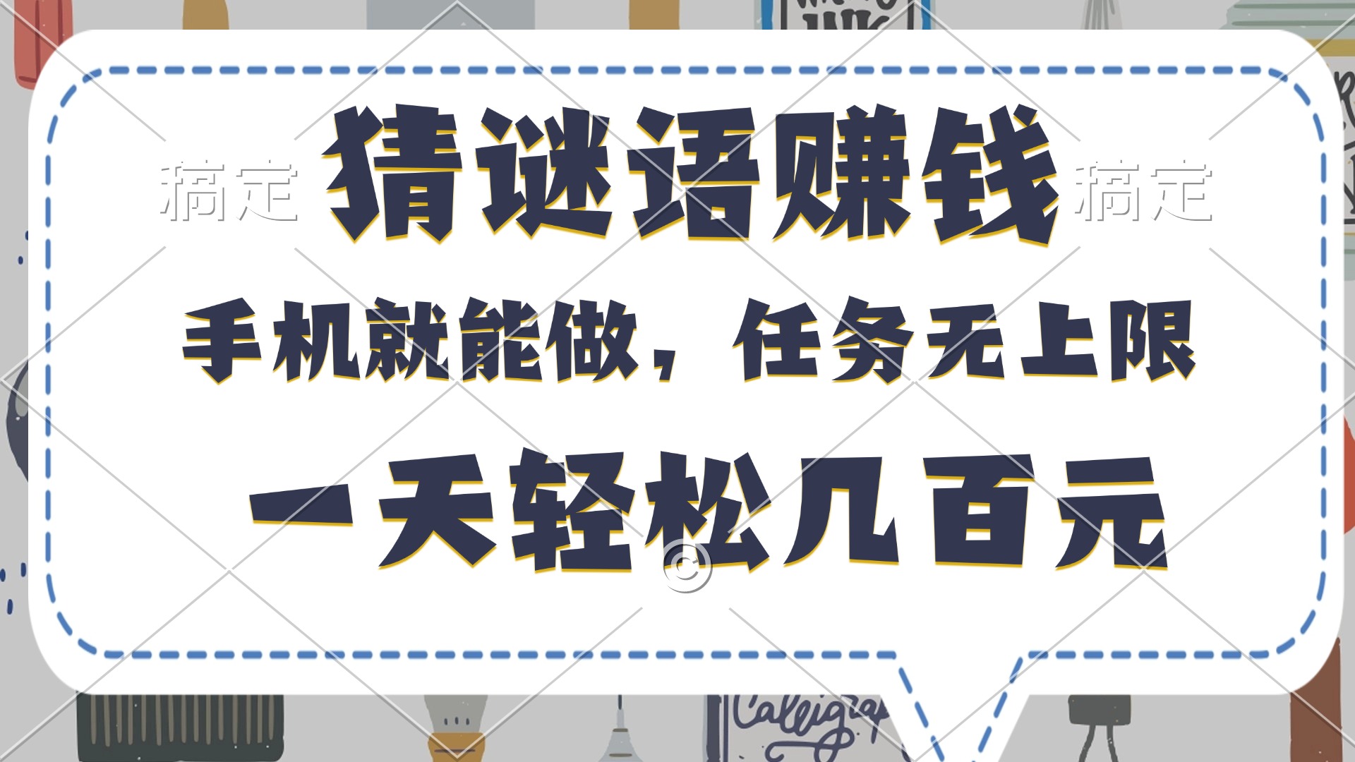 猜谜语赚钱，有手机就能做，任务无上限，只要做就有，一天轻松几百元-锦晨科技网