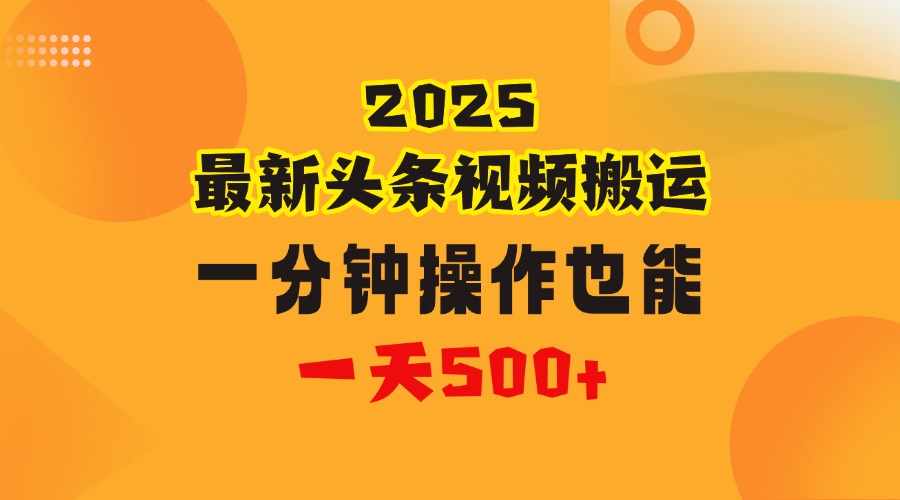 花一分钟时间头条搬运视频,也能一天500+,普通人都可以做的副业,揭秘头条视频最新热门玩法-锦晨科技网