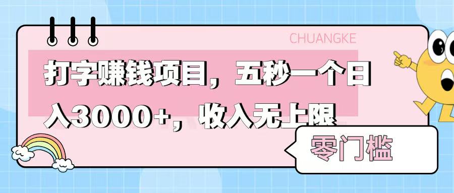 零门槛打字项目,五秒一个,日入 3000+,收入无上限-锦晨科技网