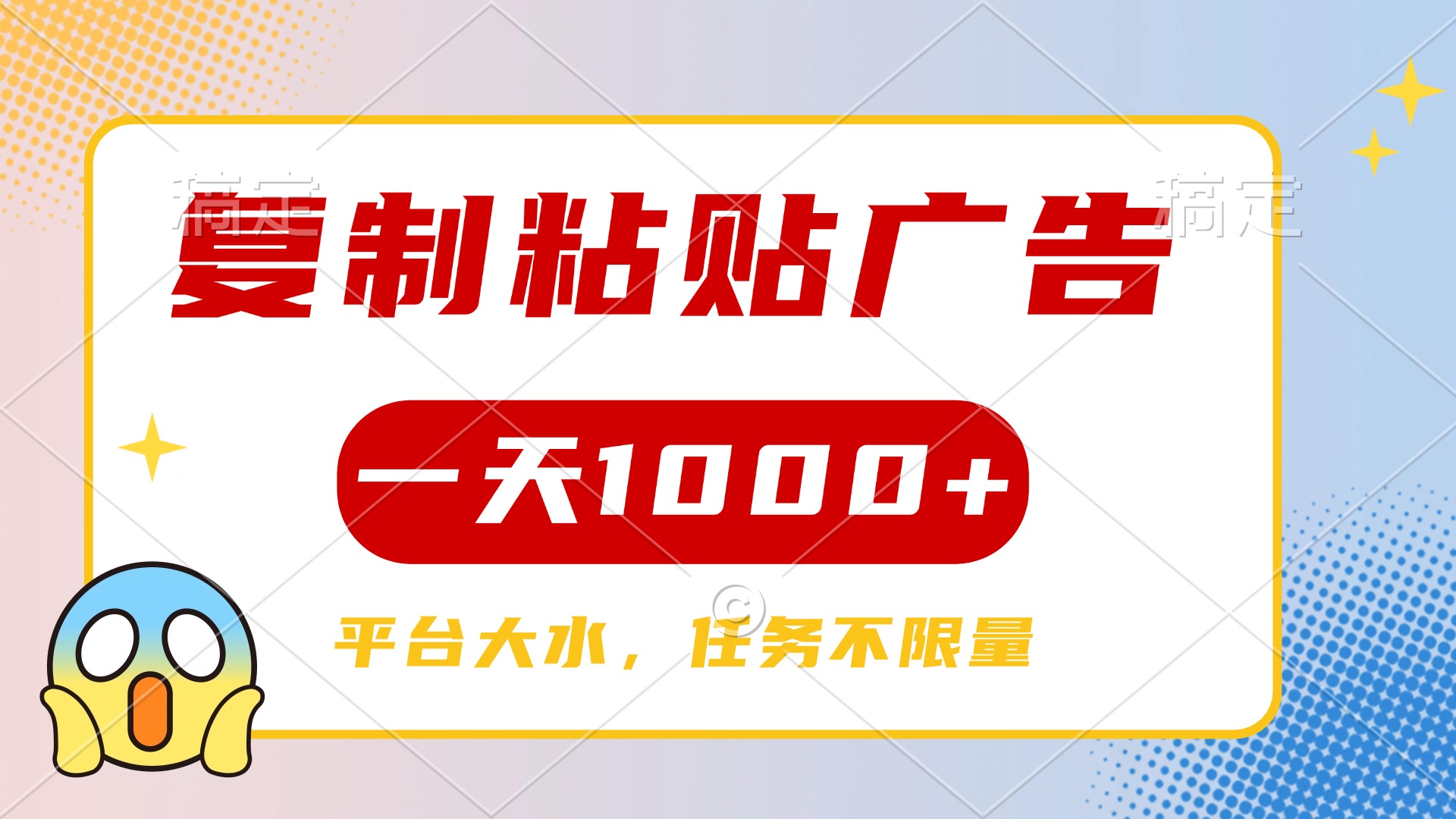 复制粘贴广告一天1000+，平台任务单价高，不限量-锦晨科技网