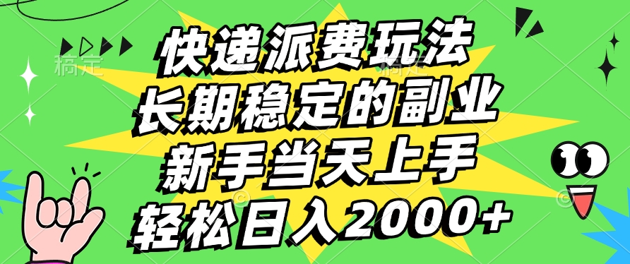 快递回收掘金，长期稳定的副业，新手小白当天上手，轻松日入2000+-锦晨科技网