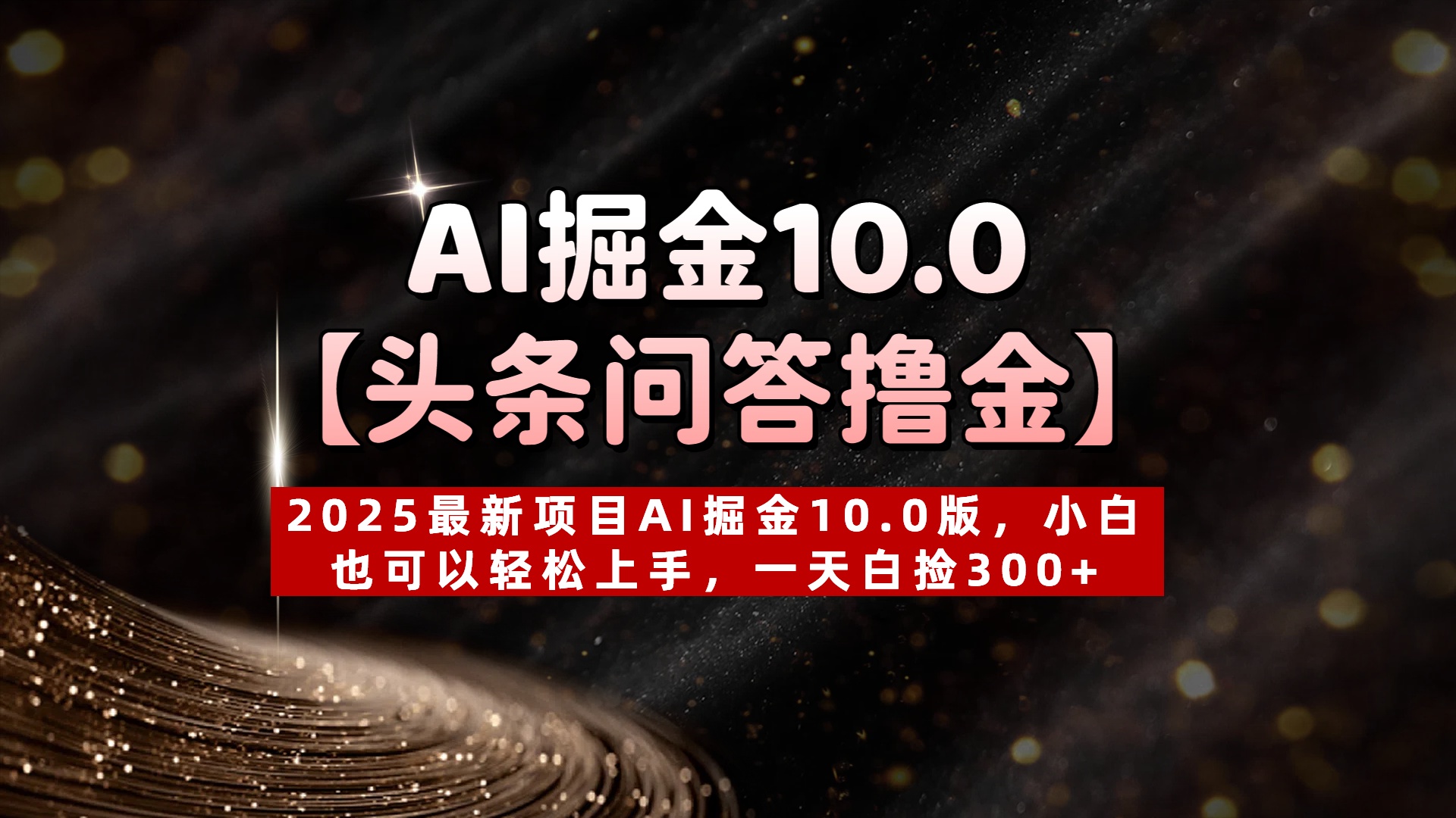 AI掘金10.0【头条问答撸金】2025最新项目AI掘金10.0版，小白也可以轻松上手，一天白捡300+-锦晨科技网
