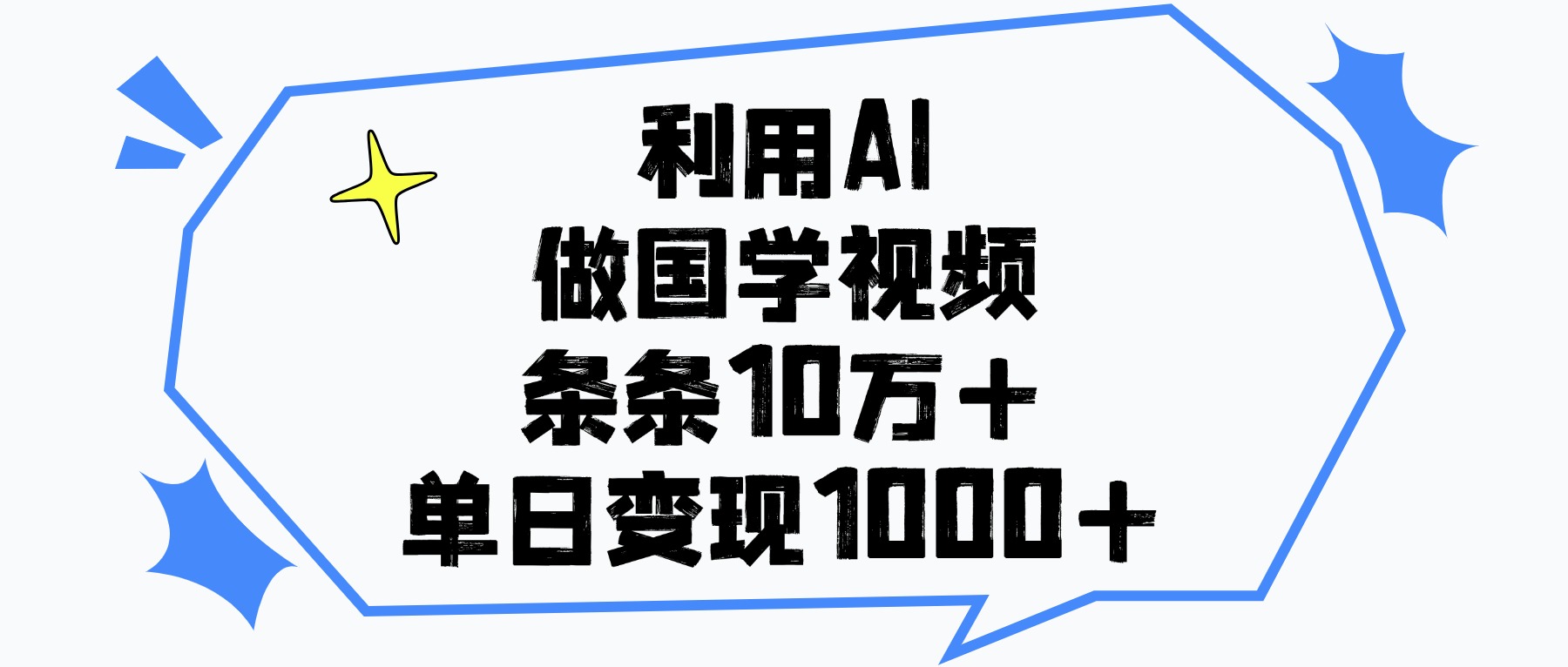 利用AI做国学视频，条条10万+，单日变现1000+-锦晨科技网