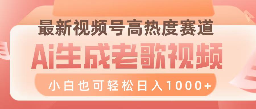 最新视频号高热度赛道,Ai生成老歌视频,小白也可轻松日入1000➕-锦晨科技网