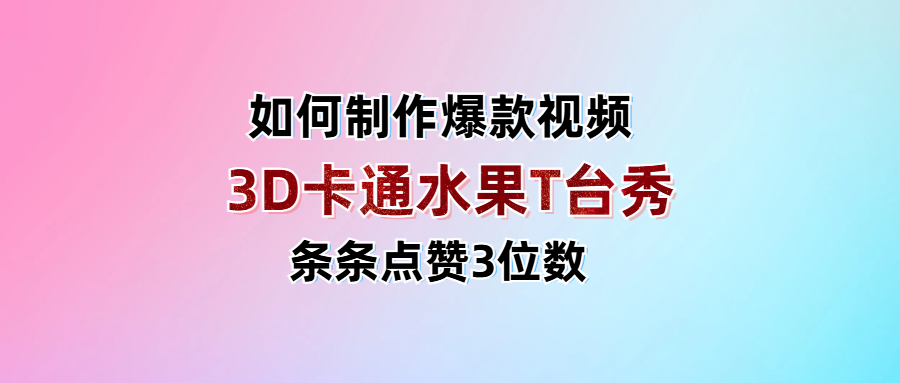 3D卡通水果走秀视频，条条点赞3位数，单日变现1000+-锦晨科技网