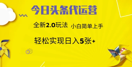 今日头条代运营项目 55分成 躺赚月入3000+-锦晨科技网