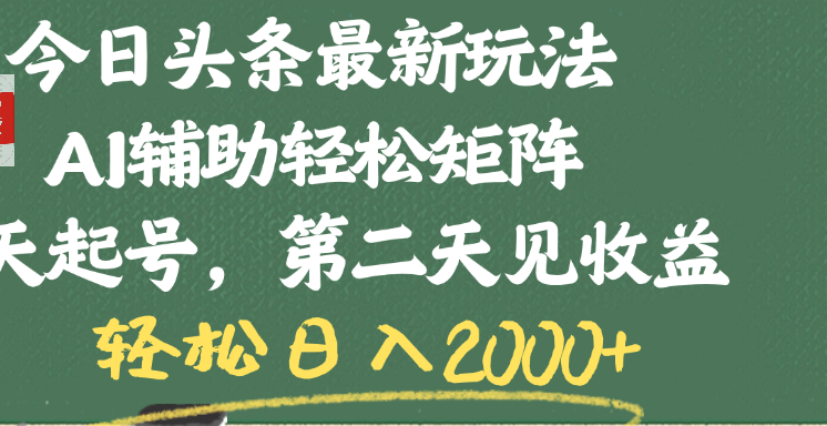 今日头条最新玩法，AI辅助轻松矩阵，当天起号，第二天见收益，轻松日入2000+-锦晨科技网